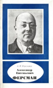 Книга Александр Евгеньевич Ферсман (1883-1945) (2-е издание, переработанное и дополненное) автора Александр Перельман