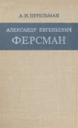 Книга Александр Евгеньевич Ферсман автора Александр Перельман