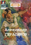Книга Александр Герасимов (СИ) автора Бехия Люгниева