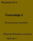 Книга Александр I автора Владимир Федоров