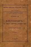 Книга Александр I его личность, правленіе и интимная жизнь автора Г. Алексеев