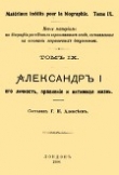 Книга Александр I, его личность, правление и интимная жизнь автора Г. Алексеев