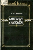 Книга Александр I и Наполеон автора Николай Троицкий