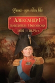 Книга Александр I – победитель Наполеона. 1801–1825 гг. автора авторов Коллектив