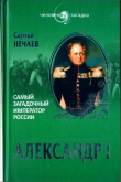 Книга Александр I. Самый загадочный император России автора Сергей Нечаев