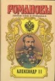 Книга Александр II автора Борис Тумасов