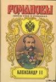 Книга Александр II автора Андрей Сахаров