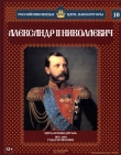 Книга Александр II Николаевич автора Александр Савинов
