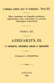 Книга Александр III, его личность, интимная жизнь и правление автора А. Колосов