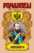 Книга Александр III: Забытый император автора Олег Михайлов
