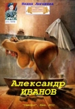 Книга Александр Иванов (СИ) автора Бехия Люгниева