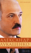 Книга Александр Лукашенко. Контуры белорусской модели автора Рой Медведев