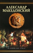 Книга Александр Македонский (Победитель) автора Эдисон Маршалл