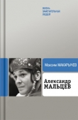 Книга Александр Мальцев автора Максим Макарычев