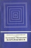 Книга Александр Матвеевич Карамышев (1744-1791) автора Наум Раскин