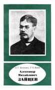 Книга Александр Михайлович Зайцев (1841-1910) автора Г. Быков