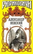 Книга Александр Невский автора Сергей Мосияш