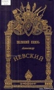 Книга Александр Невский - Великий князь автора М. Хитров