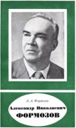 Книга Александр Николаевич Формозов (1899-1973) автора Александр Формозов