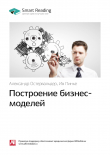 Книга Александр Остервальдер, Ив Пинье: Построение бизнес-моделей. Саммари автора М. Иванов