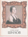 Книга Александр Шилов автора Дмитрий Жуков