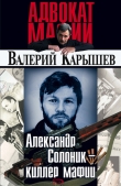 Книга Александр Солоник: киллер мафии автора Валерий Карышев