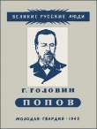 Книга Александр Степанович Попов автора Григорий Головин