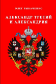 Книга Александр Третий и Александрия автора Олег Рыбаченко