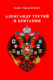 Книга Александр третий и Британия автора Олег Рыбаченко