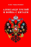Книга Александр Третий и война с Китаем автора Олег Рыбаченко