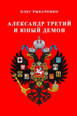 Книга Александр Третий и юный демон автора Олег Рыбаченко