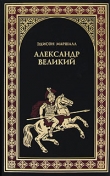Книга Александр Великий автора Эдисон Маршалл
