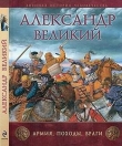 Книга Александр Великий. Армия, походы, враги автора Рут Шеппард