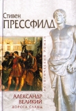 Книга Александр Великий. Дорога славы автора Стивен Прессфилд