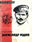 Книга Александр Юдин автора Михаил Шушарин