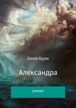 Книга Александра автора Лилия Буряк
