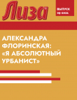 Книга АЛЕКСАНДРА ФЛОРИНСКАЯ: «Я АБСОЛЮТНЫЙ УРБАНИСТ» автора Коллектив авторов (Лиза)
