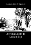 Книга Александрия и Александр автора Сергей Соловьев