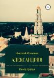 Книга Александрия. Книга третья автора Николай Игнатков