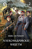Книга Александровскiе кадеты. Том 2 автора Ник Перумов