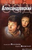 Книга Александровский cад автора Алексей Пиманов