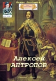 Книга Алексей Антропов (СИ) автора Бехия Люгниева