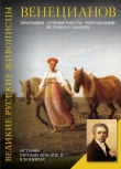 Книга Алексей Гаврилович Венецианов автора Елизавета Орлова