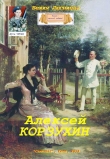 Книга Алексей Корзухин (СИ) автора Бехия Люгниева