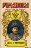 Книга Алексей Михайлович автора Андрей Сахаров