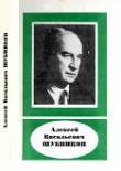 Книга Алексей Васильевич Шубников (1887—1970) автора Николай Белов