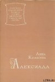 Книга Алексиада автора Анна Комнина