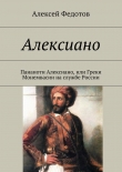 Книга Алексиано автора Алексей Федотов