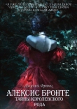 Книга Алексис Бронте: Тайны королевского рода (ЛП) автора Джулия Франц