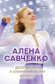 Книга Алена Савченко. Долгий путь к олимпийскому золоту автора Алена Савченко